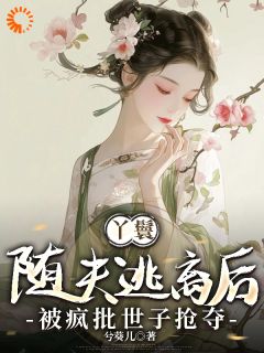 世子求放过！我真的不想要富贵云姝沈执钺小说结局完整全文