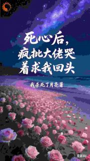 《不爱后，他方知恋我情深》小说最新章节免费试读（完整版未删节）