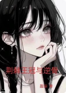 荆棘王冠与逆骨林夕周慕白顾承泽全文在线免费试读