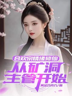 合欢宗情缘修仙，从矿洞主管开始苏阳关诗婷目录_合欢宗情缘修仙，从矿洞主管开始小说阅读