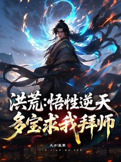 云苍赵公明小说大结局在线阅读 《洪荒：悟性逆天，多宝求我拜师！》小说免费试读