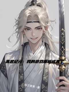 林默李虎小说叫什么_高武纪元：我的游戏面板成真了小说