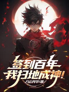 《签到百年：我扫地成神！》林夜小说精彩内容在线阅读