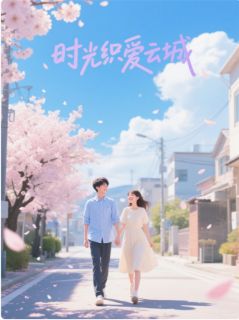 李月沈华小说《时光织爱云城》全文及大结局精彩试读