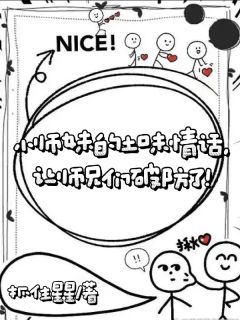 小师妹的土味情话让师兄们破防了全文在线阅读 许雾顾千澈小说全本无弹窗
