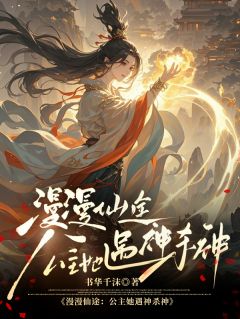 漫漫仙途，公主她遇神杀神完整小说目录在线阅读 (叶燃叶磷) 大结局无弹窗