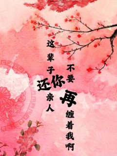 这辈子还你亲人，不要再缠着我啊完整全文阅读 谢婉莹陆黎寒小说结局无删节