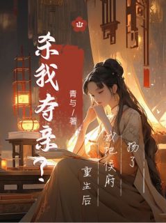 杀我夺亲？重生后我把侯府扬了免费试读 孟筝东方烨的小说在线阅读
