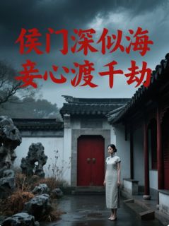 侯门深似海，妾心渡千劫江意傅尘小说全本在线阅读