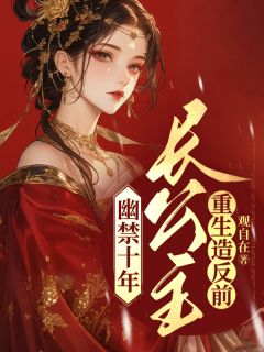 《幽禁十年，长公主重生造反前》慕馨宁晏骁寒小说全本在线阅读