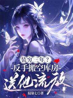 装穷三年？反手搬空库房送他流放全文免费试读 齐沅澜萧子夜小说大结局无弹窗