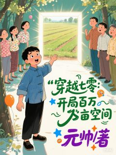 穿越七零：开局百万亩空间全文在线阅读 杨明郑小刚小说全本无弹窗