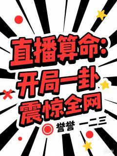 直播算命：开局一卦震惊全网林清玄赵明远小说全本在线阅读