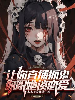 让你直播抓鬼，你跟她谈恋爱？苏离白檀免费在线全文阅读