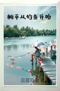 田子墨魏华小说章节目录 躺平从钓鱼开始全文阅读