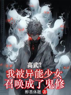 高武：我被异能少女召唤成了鬼修全文免费试读 江奇陈珺宜小说大结局无弹窗