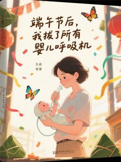 端午节后，我拔了所有婴儿呼吸机沈佳楠首富千沈纤芸小说全文免费试读