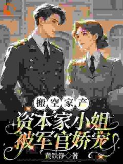 搬空家产，资本家小姐被军官娇宠小说完整版在线阅读（主角顾染顾文雄）