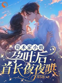 资本家小姐孕吐后，首长夜夜哄全章节免费试读 主角季如梦裴铮野完结版