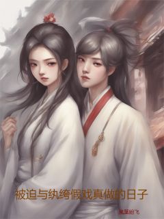 《被迫与纨绔假戏真做的日子》柳如烟楚飞扬小说精彩内容在线阅读