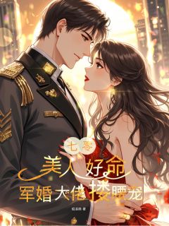 主角叫宋千安袁凛的小说是什么 七零：美人好命，军婚大佬搂腰宠全文免费阅读