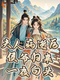夫人病逝后，侯爷归来一夜白头！全文免费试读(方书琬傅景珩) 完结版