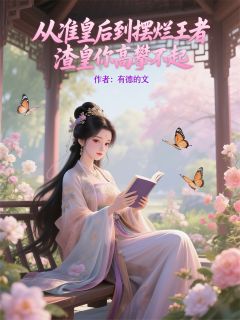 准皇后到摆烂王者，渣皇高攀不起刘琦刘岷傅雨文小说全文免费试读