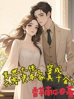 末世大佬，穿成六零资本家真千金夏卿卿苏晏辰小说全文免费试读