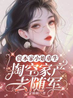 黎醉顾烬小说阅读_黎醉顾烬小说《资本家小姐重生，掏空家产去随军》