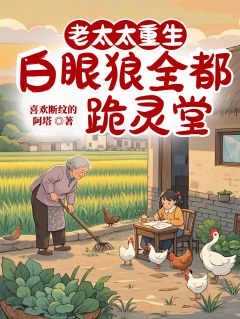 《老太太重生，白眼狼全都跪灵堂》周桂香赵晓萍小说精彩章节在线阅读