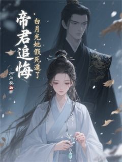 小说《帝君追悔：白月光她假死遁了》裴清晏温玉怜全文免费试读