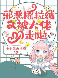 邪恶摇粒绒又被大佬叼走啦小说完整版在线阅读（主角姜杳沈确）
