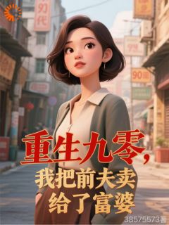前夫想复合？我反手送他进富婆怀里小说完整版在线阅读（主角苏明月孙全宇）