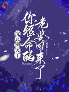 《敢惹她？商界大佬是她忠实小弟》小说完整版在线阅读（主角唐糖沈仲庭）