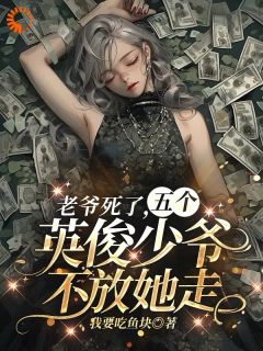 首富死后，五个大佬跟我夺遗产小说最新章节免费试读（完整版未删节）