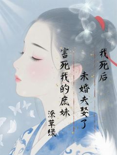 我死后，未婚夫娶了害死我的庶妹林瑶儿秦慕白小说精彩章节在线阅读