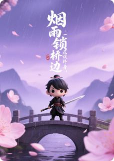 烟雨锁桥边：一纸桃花误终身免费试读(沈砚之赵清辞小说全本资源) 无广告