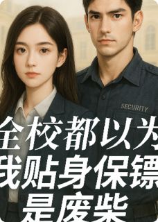林婉婉沈砚小说叫什么_全校都以为我贴身保安是废柴小说