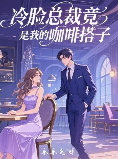冷脸总裁竟是我的咖啡搭子陆沉林小满小说阅读_冷脸总裁竟是我的咖啡搭子文本在线阅读