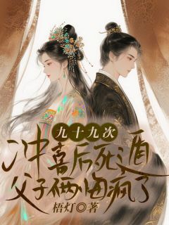 九十九次冲喜后死遁，父子俩悔疯了沈汶君谢濯顾怜儿小说_九十九次冲喜后死遁，父子俩悔疯了小说章节