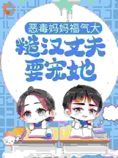 恶毒妈妈福气大，糙汉丈夫要宠她全本资源 顾文姝黎修然完整未删减版