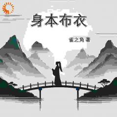 小说《身本布衣》沈记苗疆客全文免费试读
