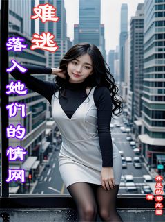 落入她们的情网，难逃完整全文阅读 宋辰苏晚晴小说结局无删节