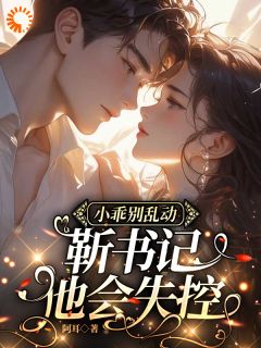 分手后，我与官场大佬开启菜鸡情缘宋薇澜靳毅小说阅读_分手后，我与官场大佬开启菜鸡情缘文本在线阅读