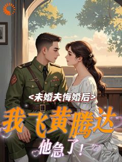 未婚夫悔婚后，我飞黄腾达他急了全文免费试读 林秀秀周建民小说大结局无弹窗