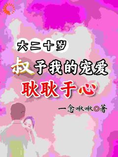 大二十岁，叔予我的宠爱耿耿于心小说全集免费在线阅读（耿耿于何为）