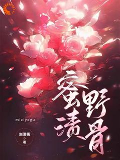 蜜渍野骨全本资源 季明荔梁宥深完整未删减版