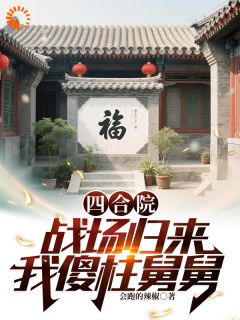 四合院：战场归来，我傻柱舅舅易中海吕敬东小说全部章节目录