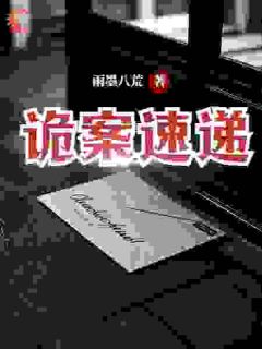 诡案速递完整版全文阅读 林武盛冬小说 大结局