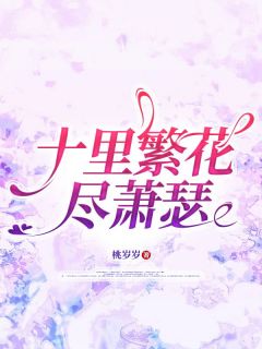 关明宇沈若婉秦萧承小说大结局在线阅读 十里繁花尽萧瑟小说免费试读